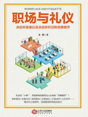 cover image of 职场与礼仪